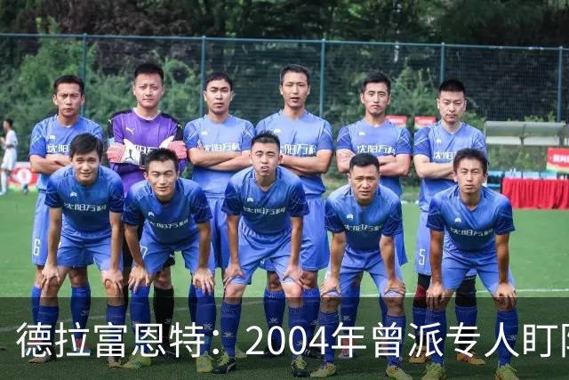 德拉富恩特：2004年曾派专人盯防梅西，结果换人之后梅西连入4球