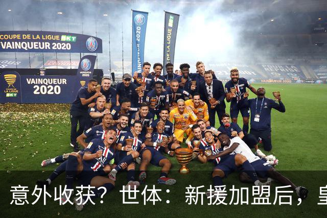 意外收获？世体：新援加盟后，皇马将从7月1日起获得FIFA补偿金