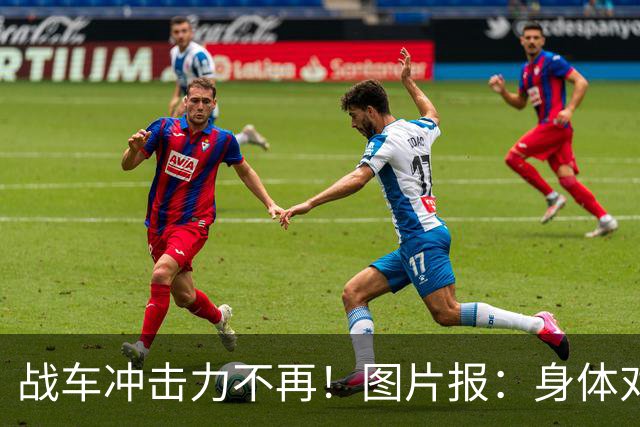 战车冲击力不再！图片报：身体对抗吃亏在德国队更衣室内引发讨论