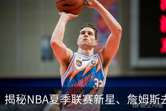 揭秘NBA夏季联赛新星、詹姆斯去向与文班合约
