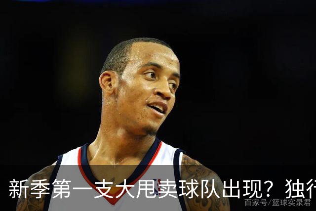 新季第一支大甩卖球队出现？独行侠换代克莱欧文都得走