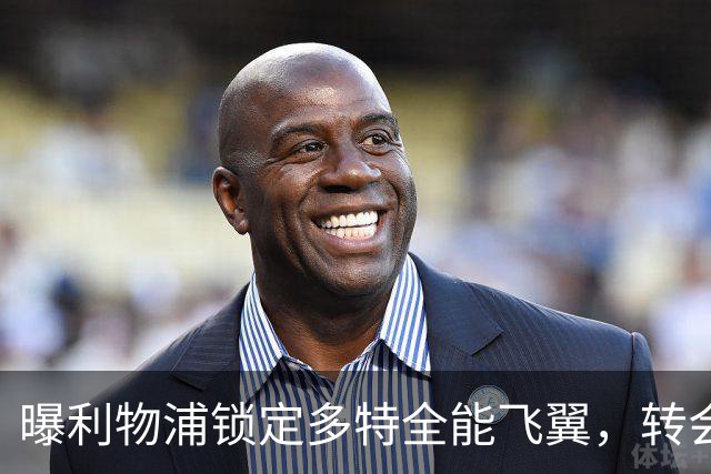曝利物浦锁定多特全能飞翼，转会费估值最高达五千万欧元