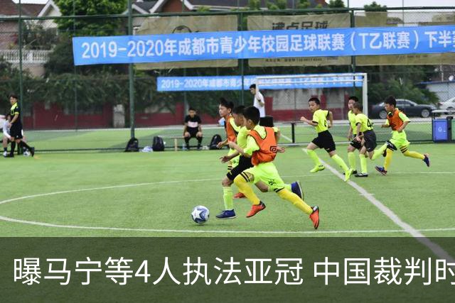 曝马宁等4人执法亚冠 中国裁判时隔15个月重现亚洲