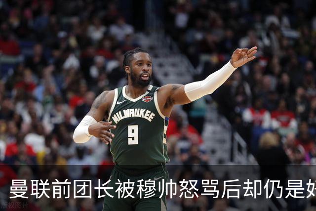 曼联前团长被穆帅怒骂后却仍是好友！解释理由，足令拉什福德汗颜
