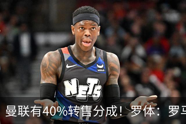 曼联有40%转售分成！罗体：罗马将总价4000万欧报价格林伍德