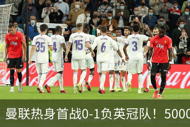 曼联热身首战0-1负英冠队！5000万铁腰首秀，卡里克使用计划曝光