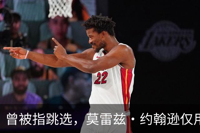 曾被指跳选，莫雷兹·约翰逊仅用两场夏季联赛就逼分析师闭嘴
