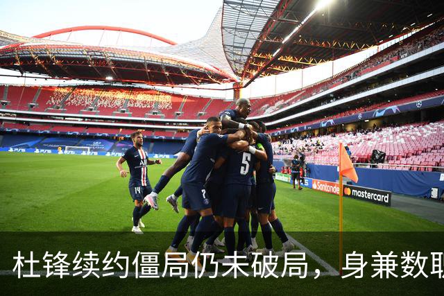 杜锋续约僵局仍未破局，身兼数职成关键变数，压力留给广东宏远！