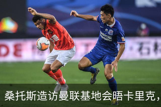 桑托斯造访曼联基地会晤卡里克，下周加入集训！埃德森转会告吹失望离开