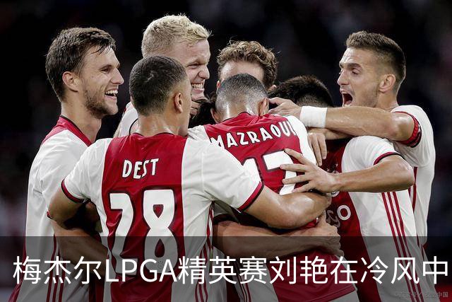 梅杰尔LPGA精英赛刘艳在冷风中交66杆领先 阎菁T4