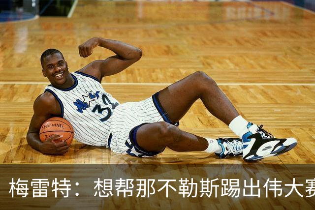 梅雷特：想帮那不勒斯踢出伟大赛季，在欧冠中尽可能走得更远
