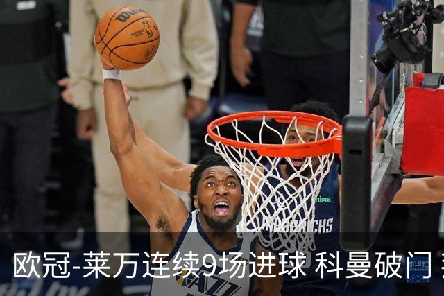 欧冠-莱万连续9场进球 科曼破门 拜仁2-1锁头名