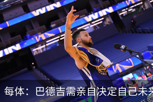 每体：巴德吉需亲自决定自己未来，巴萨希望保留其未来回购权