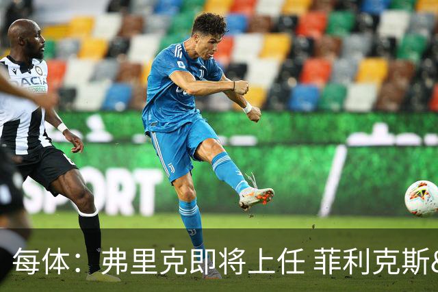 每体：弗里克即将上任 菲利克斯&坎塞洛未来未定