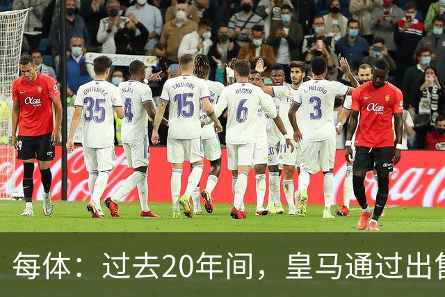 每体：过去20年间，皇马通过出售自家青训球员累计收入近6亿欧元