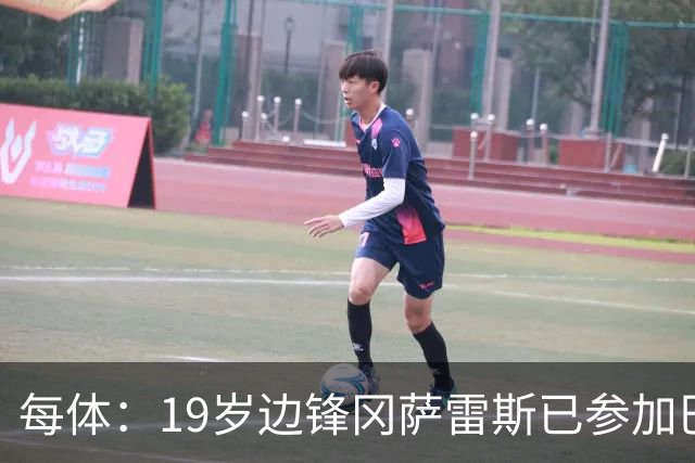每体：19岁边锋冈萨雷斯已参加巴萨一线队训练