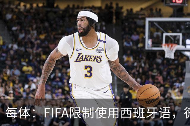 每体：FIFA限制使用西班牙语，德容阿什拉夫维尼修斯均受影响