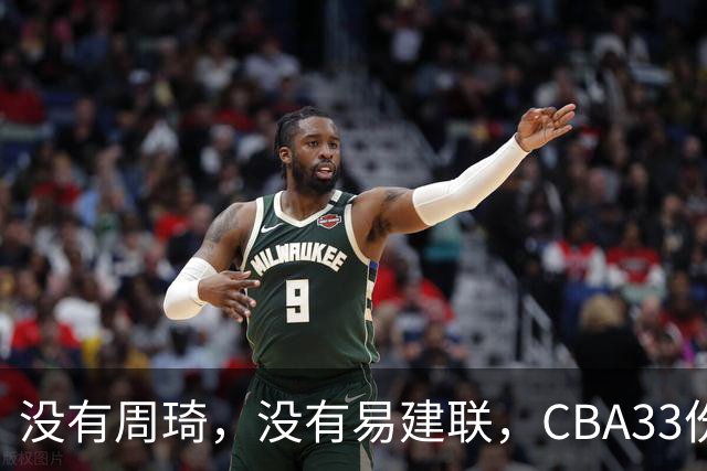 没有周琦，没有易建联，CBA33份顶薪都给了谁？