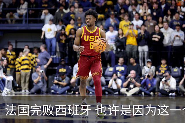 法国完败西班牙 也许是因为这一个字