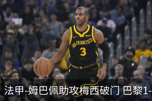 法甲-姆巴佩助攻梅西破门 巴黎1-1提前一轮夺冠