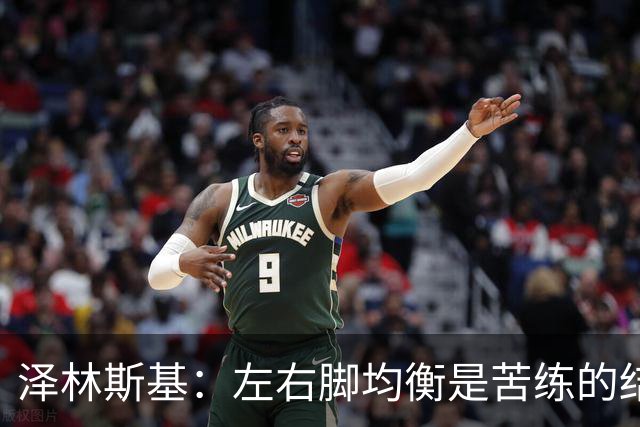泽林斯基：左右脚均衡是苦练的结果 我的足球偶像是罗西基