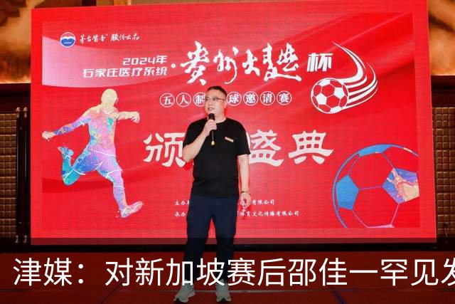 津媒：对新加坡赛后邵佳一罕见发火，他不希望再次看到低级失误
