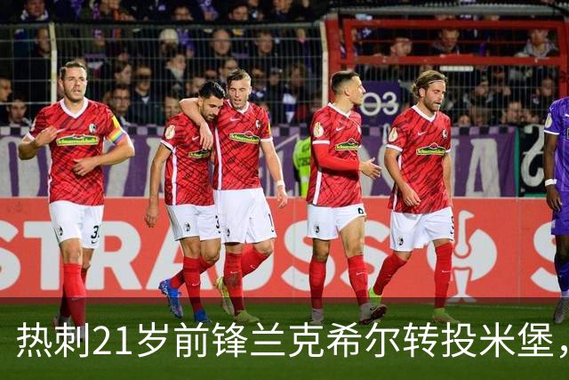 热刺21岁前锋兰克希尔转投米堡，上赛季11球4助攻，签下五年长约