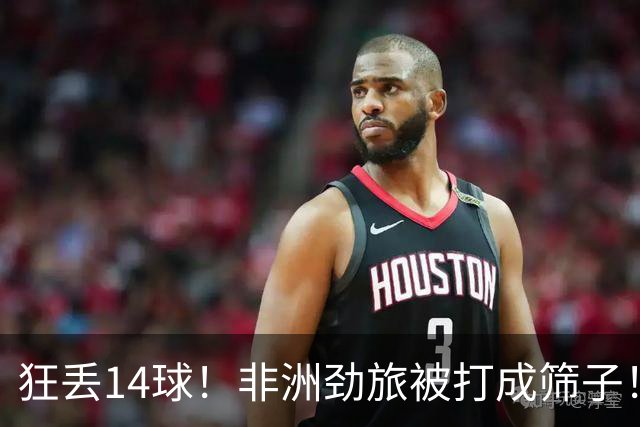狂丢14球！非洲劲旅被打成筛子！荷兰男足收大礼，虐菜太稳了