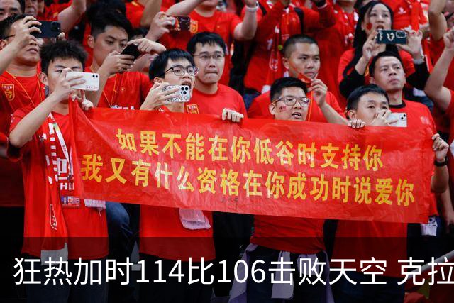 狂热加时114比106击败天空 克拉克18投8中&15罚全中砍32分7板10助