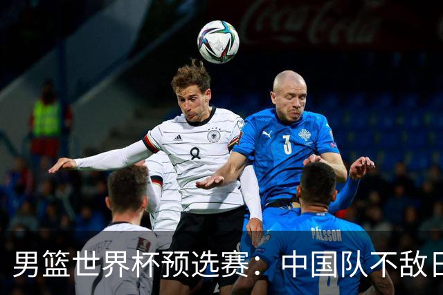 男篮世界杯预选赛：中国队不敌日本队