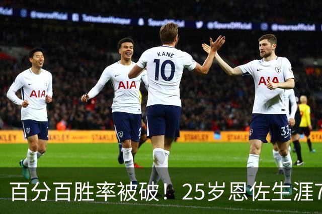 百分百胜率被破！25岁恩佐生涯7次参加国际大赛决赛，遭首次失利