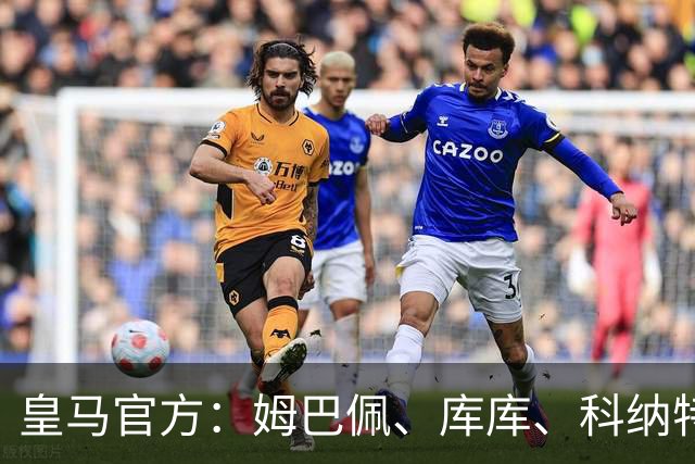 皇马官方：姆巴佩、库库、科纳特归队，参加体检