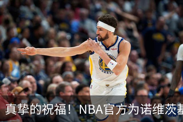 真挚的祝福！NBA官方为诺维茨基送上48岁生日祝福🎂