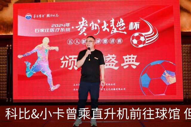科比&小卡曾乘直升机前往球馆 但天气等原因或使詹姆斯无法效仿