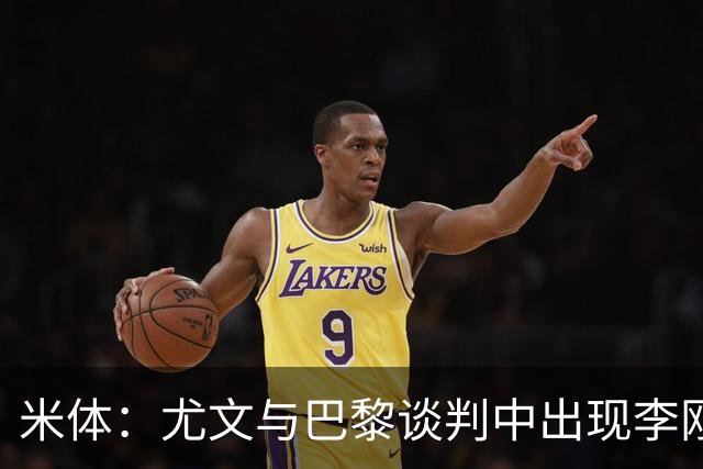 米体：尤文与巴黎谈判中出现李刚仁的名字，他符合斯帕莱蒂的要求