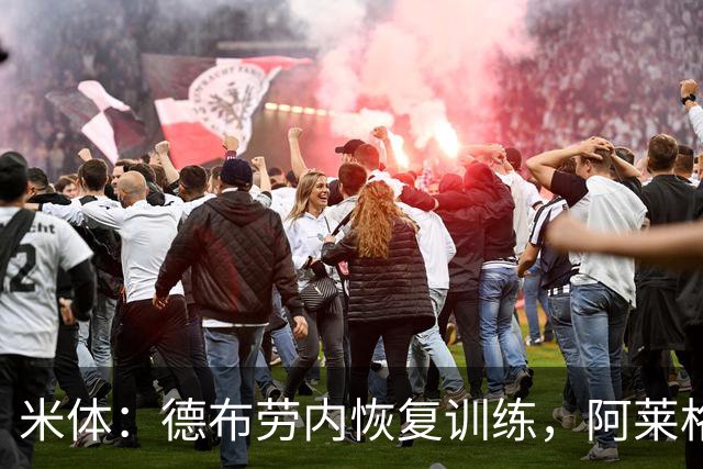 米体：德布劳内恢复训练，阿莱格里为他量身定制4-2-3-1阵容