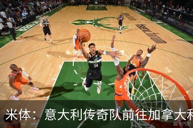 米体：意大利传奇队前往加拿大和美国踢友谊赛，巴乔维埃里领衔