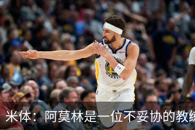 米体：阿莫林是一位不妥协的教练，这就是他在曼联未能成功的原因