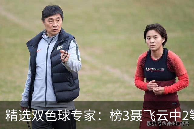 精选双色球专家：榜3聂飞云中2等105万累擒9607万