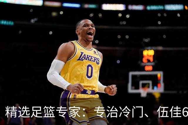 精选足篮专家：专治冷门、伍佳6连红分析世界杯