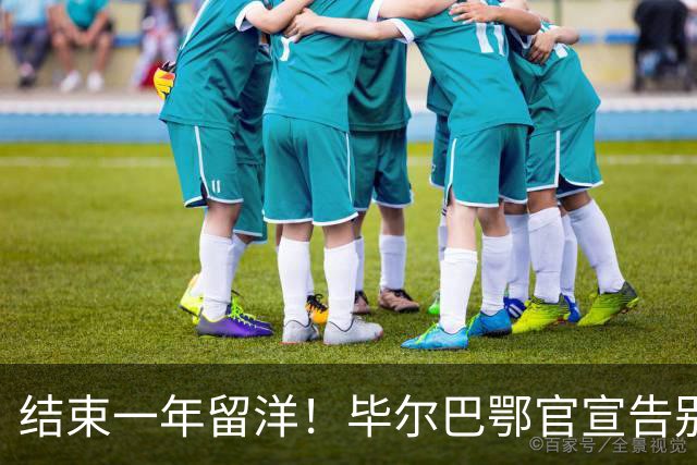 结束一年留洋！毕尔巴鄂官宣告别余嘉豪 新赛季重返CBA浙江效力