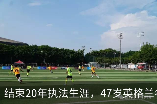 结束20年执法生涯，47岁英格兰名哨安东尼·泰勒宣布退休，世界杯西班牙1:0葡萄牙成为其执法生涯最后一战，称裁判工作“压力巨大”