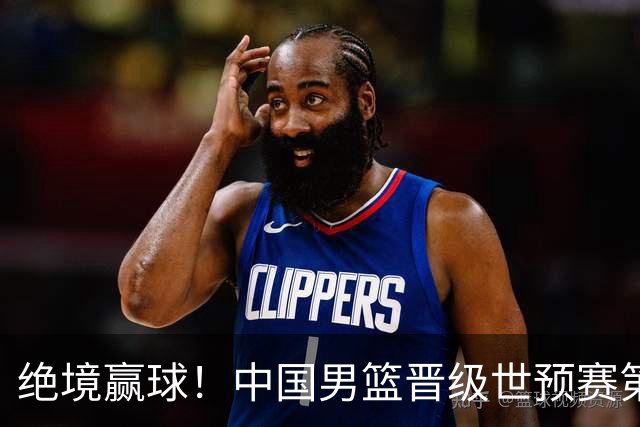 绝境赢球！中国男篮晋级世预赛第二轮：与黎巴嫩、卡塔尔、印度同组