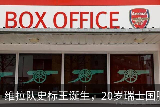维拉队史标王诞生，20岁瑞士国脚曼赞比开启新时代