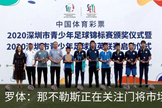 罗体：那不勒斯正在关注门将市场，科瓦日是球队考察名单人选之一