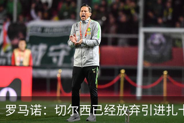 罗马诺：切尔西已经放弃引进扎卡 下周推进查瓦利亚和拉克鲁瓦