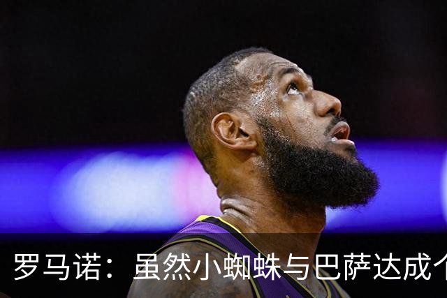 罗马诺：虽然小蜘蛛与巴萨达成个人协议，但仍需等待俱乐部间博弈