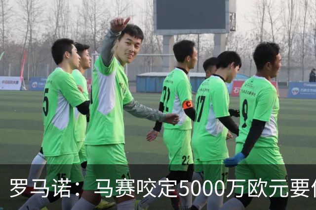 罗马诺：马赛咬定5000万欧元要价，格林伍德转会暂时无新进展