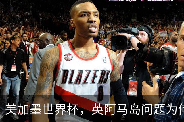 美加墨世界杯，英阿马岛问题为何再成焦点？