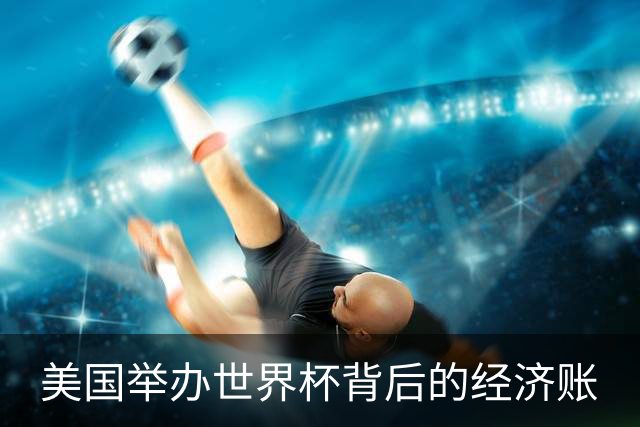 美国举办世界杯背后的经济账
